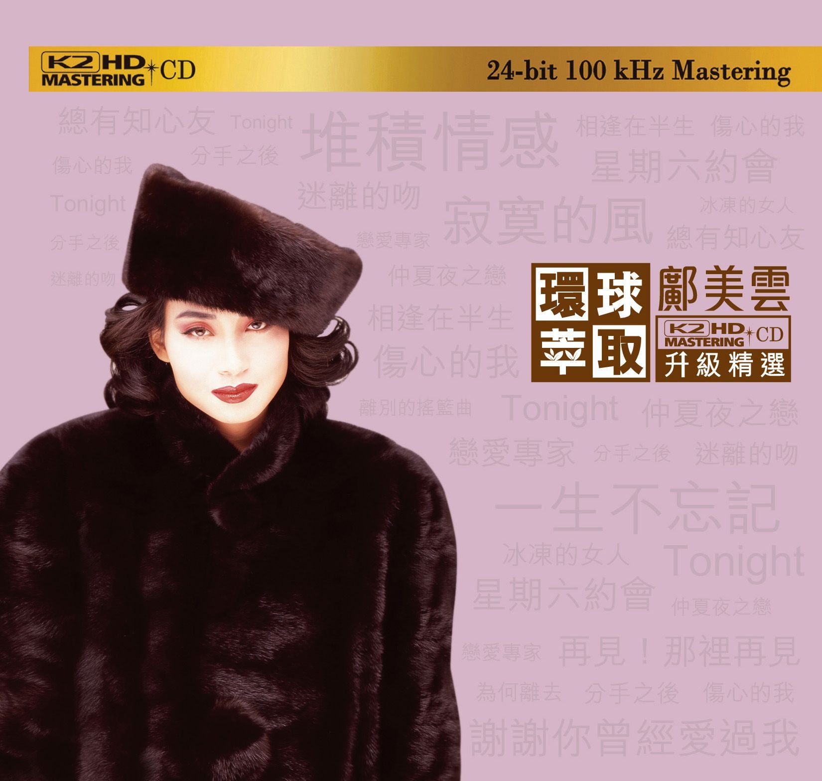 鄺美雲 (環球萃取K2HD升級精選) (日本壓碟)