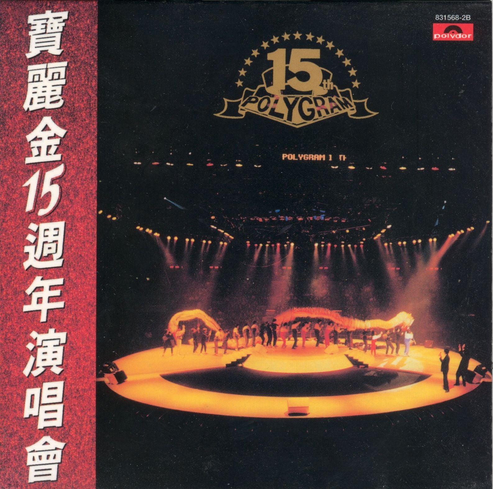 寶麗金15週年演唱會 (2CD) (復黑王)