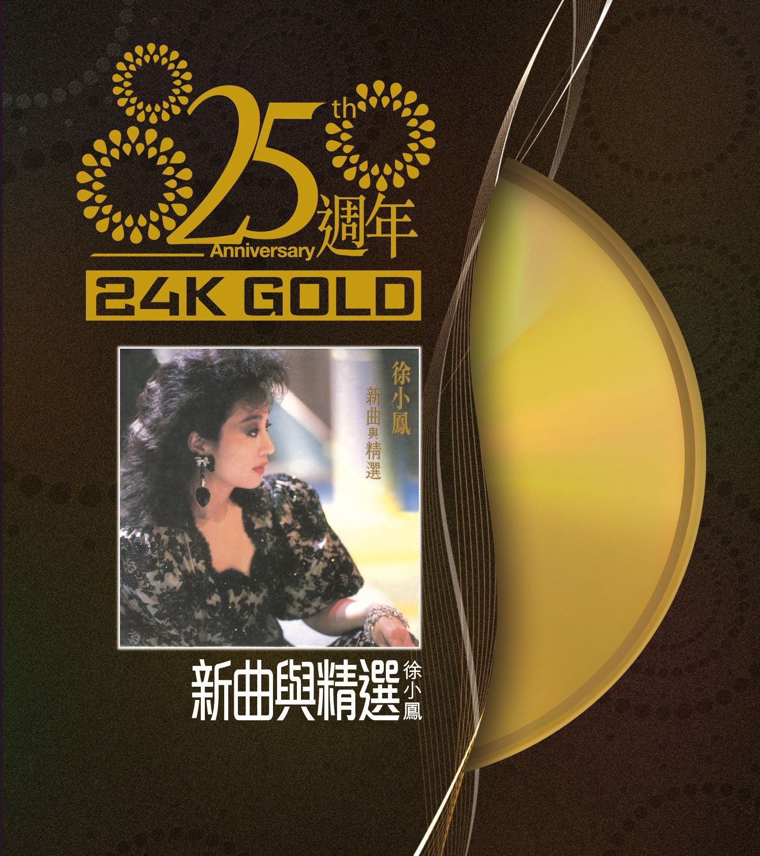 徐小鳳新曲與精選 (24K Gold) (日本壓碟)
