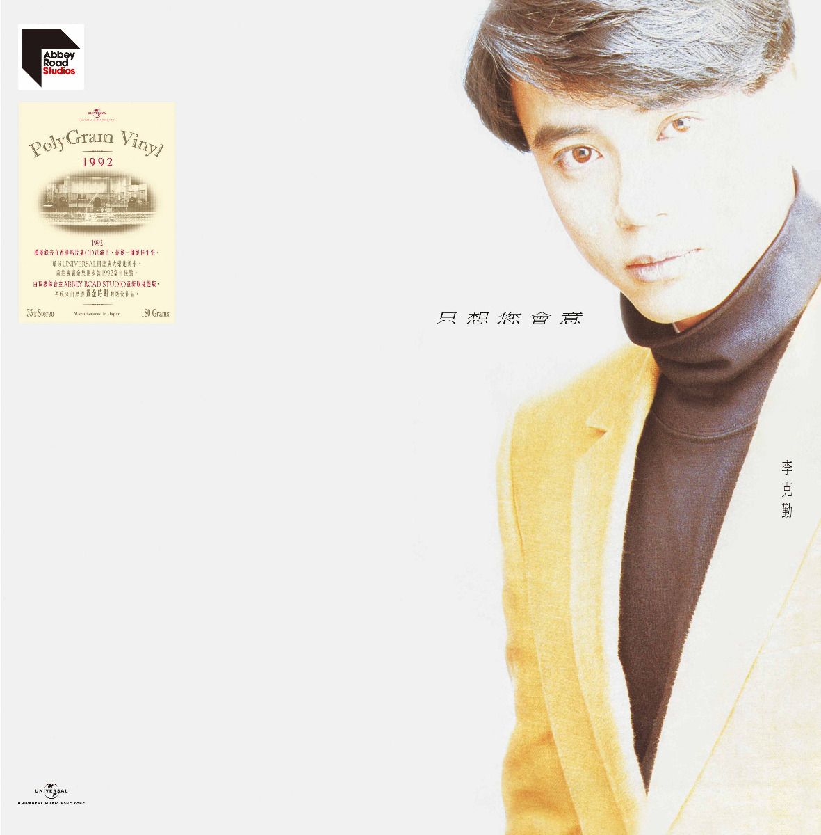 只想您會意 (1992寶麗金 ARS Vinyl)