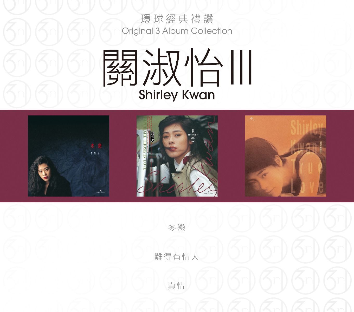 環球經典禮讚 (3in1) - 關淑怡 (3)