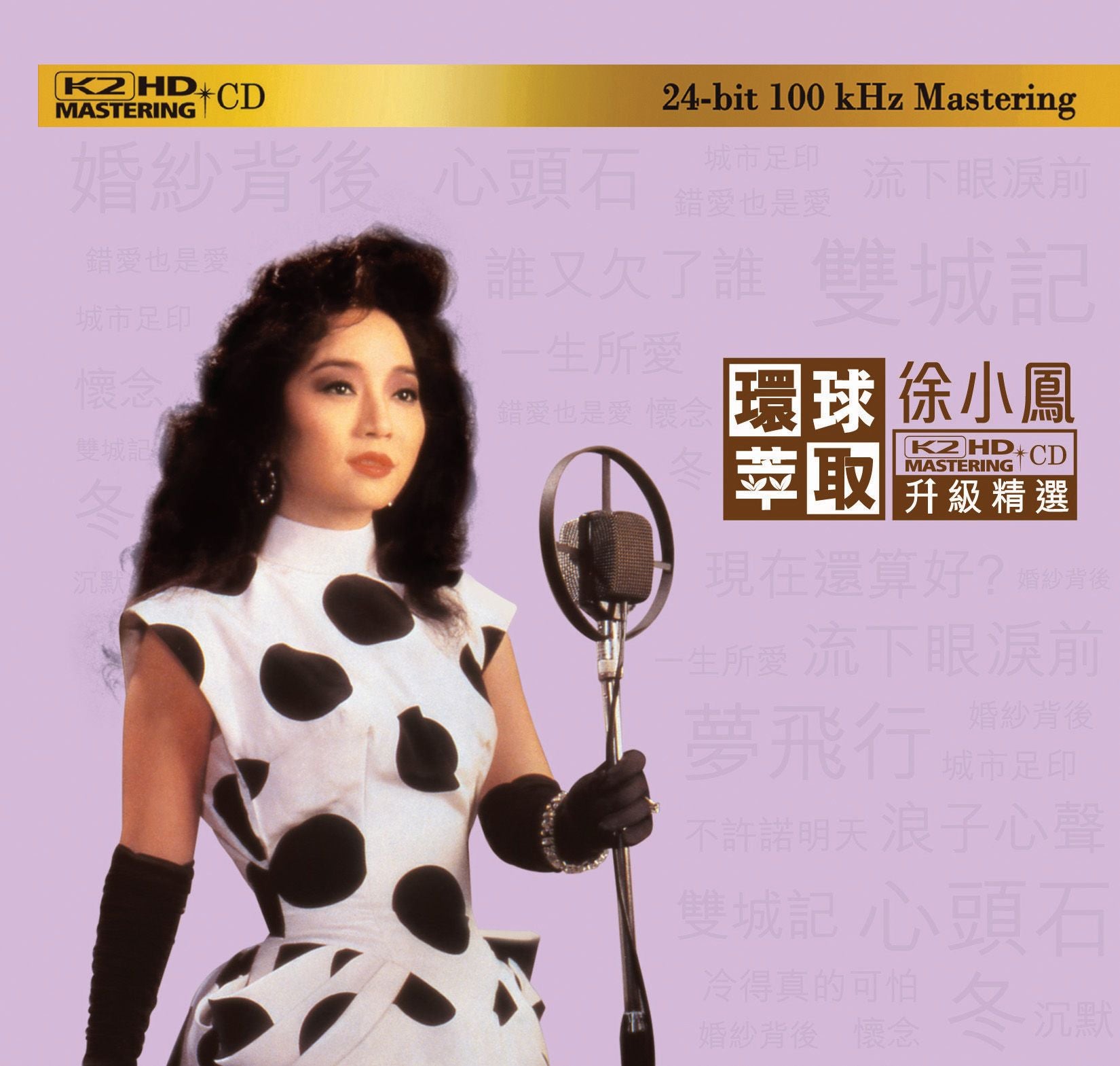 徐小鳳 (環球萃取K2HD升級精選) (日本壓碟)
