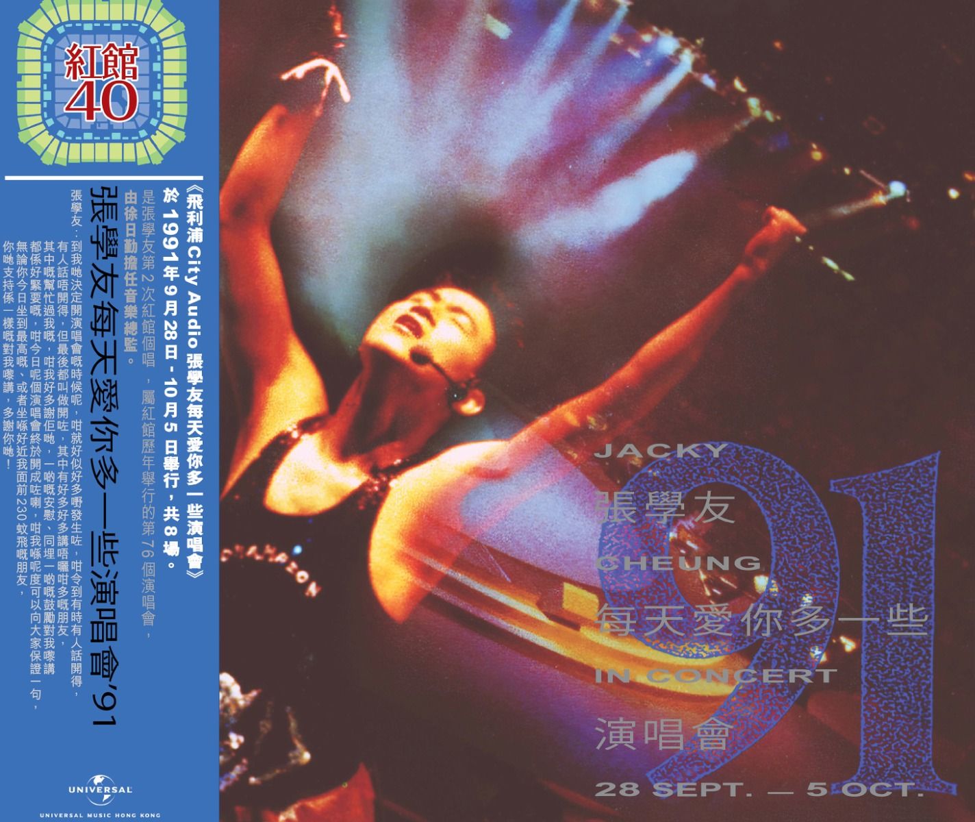 每天愛你多一些演唱會'91 (2CD) [紅館40系列]