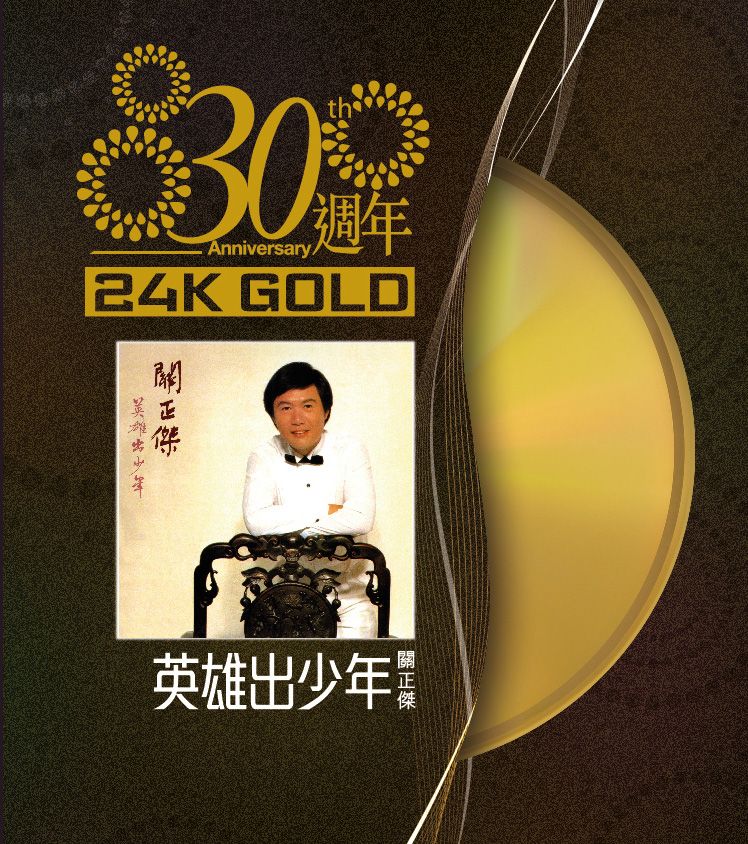 英雄出少年 (24K Gold) (日本壓碟)