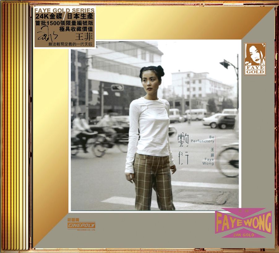 敷衍 (24K Gold) (日本壓碟)