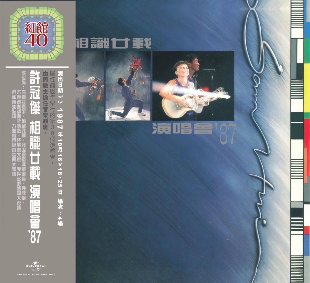 許冠傑相識廿載演唱會'87 (2CD) [紅館40系列]