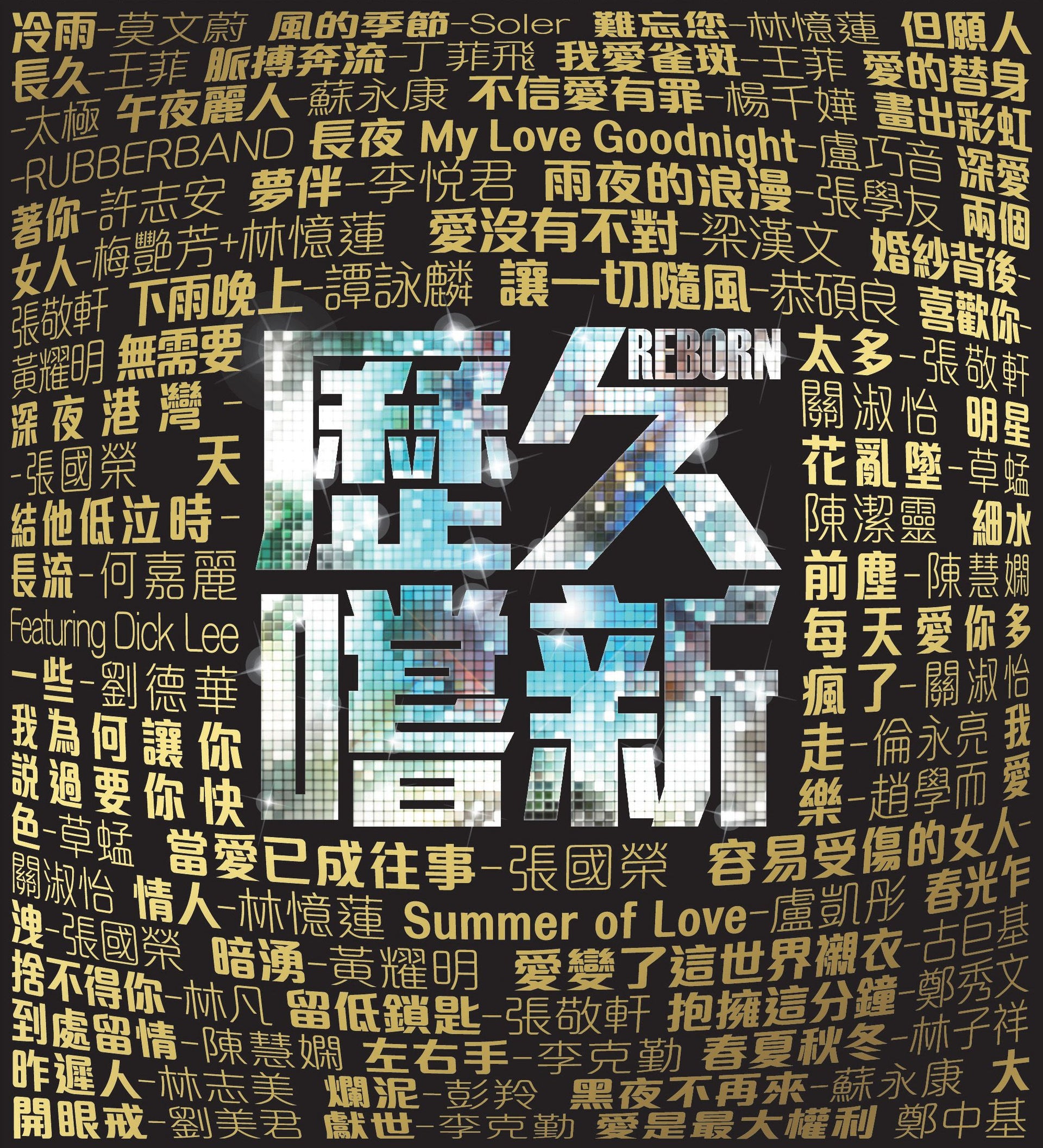 歷久嚐新 (3CD)