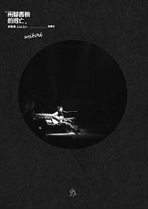 兩腳書櫥的逃亡演唱會 (2CD)