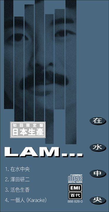 在水中央 (初回限定盤日本生產3”CD)