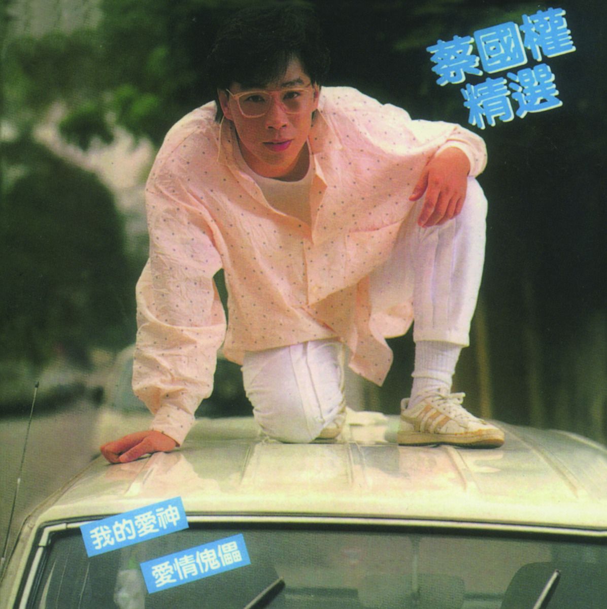 蔡國權精選 (環球經典禮讚)