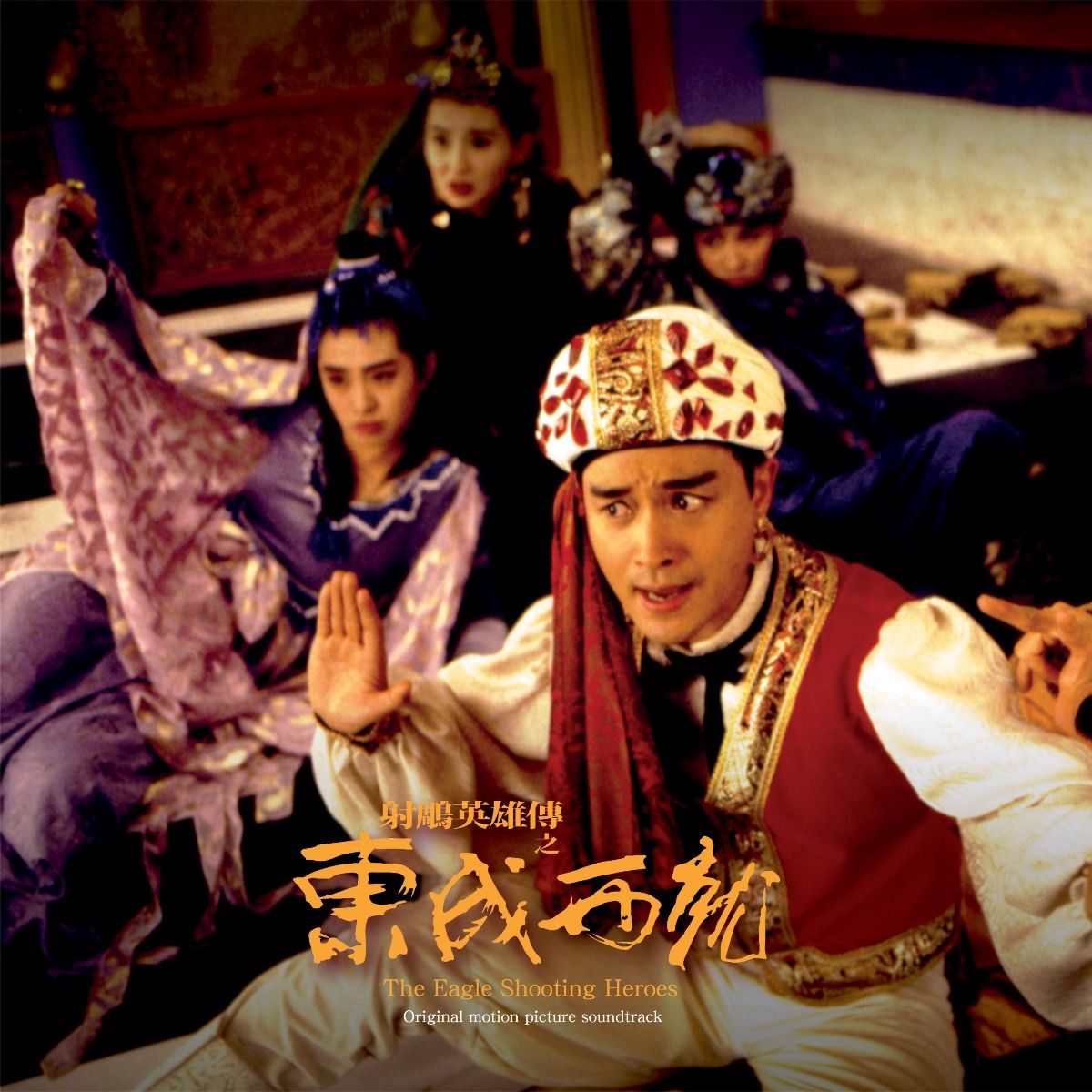 The Eagle Shooting Hero 射鵰英雄傳之東成西就 (WKW OST)