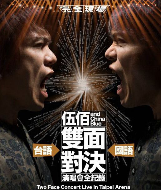 伍佰 & China Blue雙面對決演唱會全紀錄 (4CD) (台灣平裝版)
