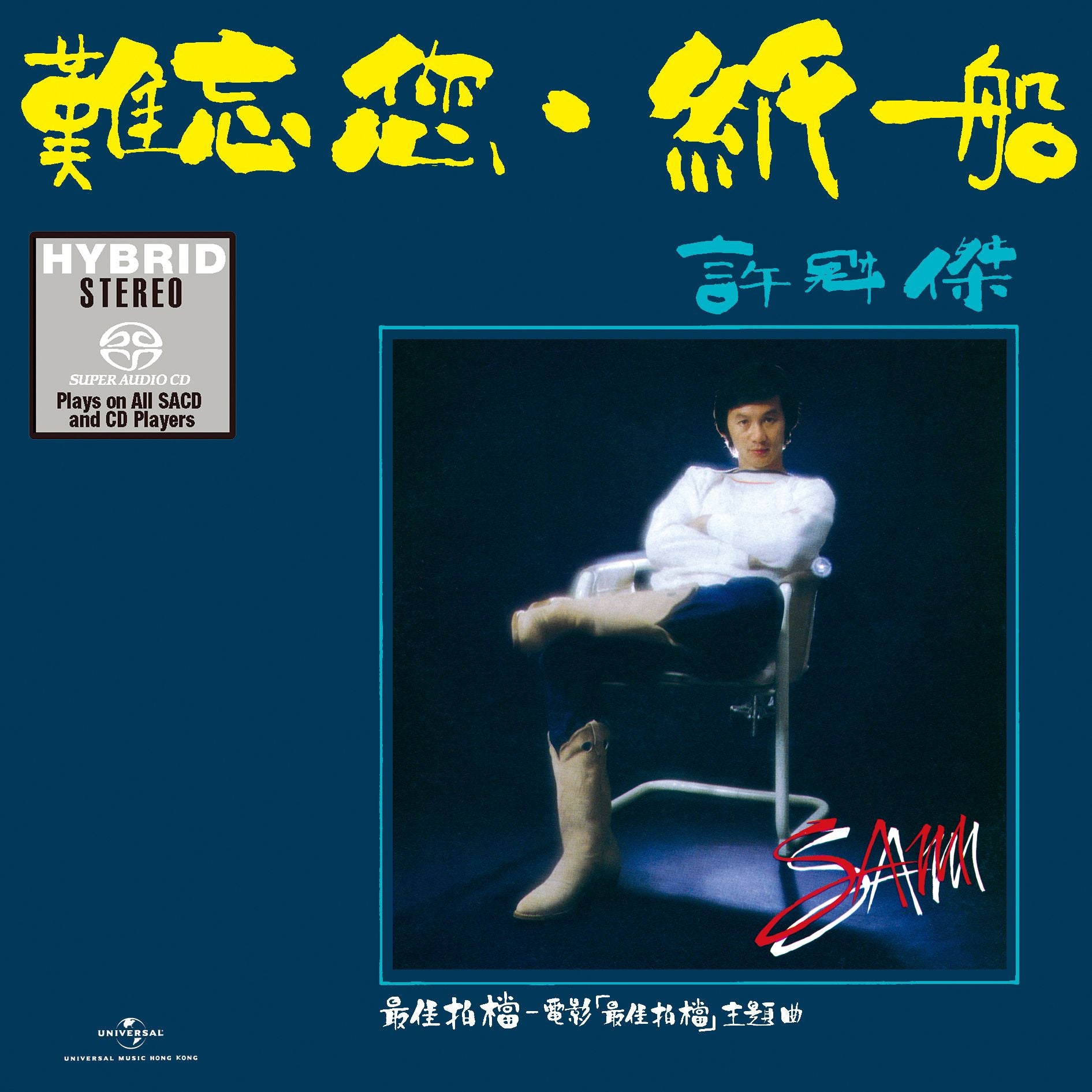難忘您‧紙船 (SACD) (日本壓碟)