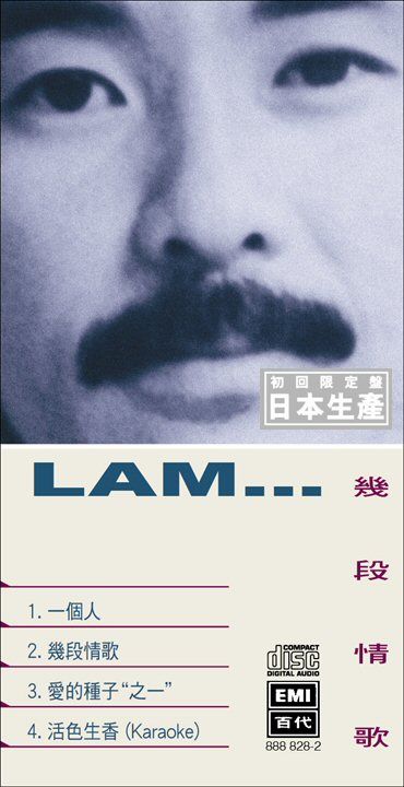 幾段情歌 (初回限定盤日本生產3”CD)