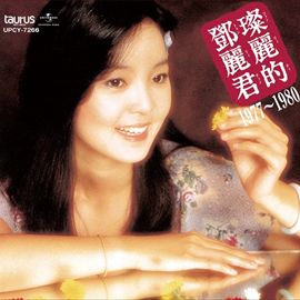 中国語名唱選 1977年～1980年 (日本版)