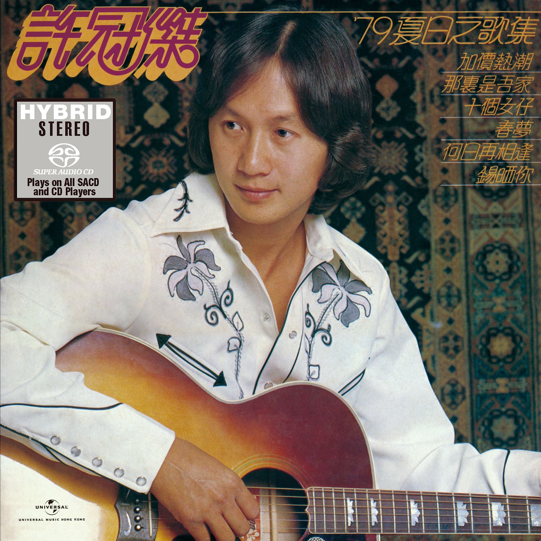 79夏日之歌集 (SACD) (日本壓碟)