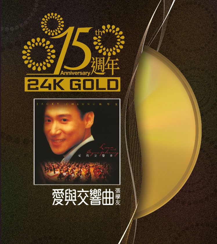 愛與交響曲 (24K Gold) (日本壓碟)