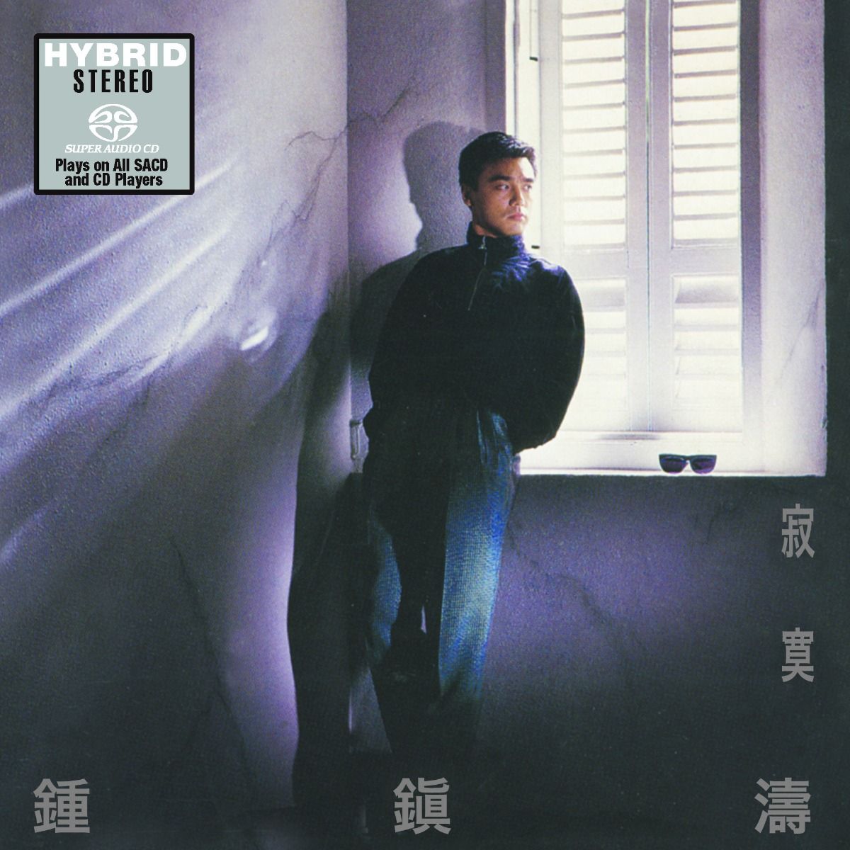 寂寞 (SACD) (日本壓碟)