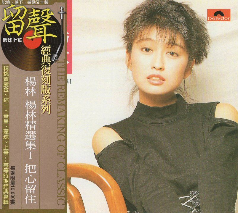 楊林精選集I 把心留住 (台版留聲復刻)