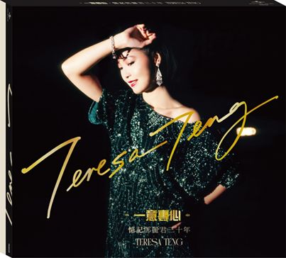 “一意專心” 惦記 鄧麗君三十年 4CD「豪華級珍藏版」