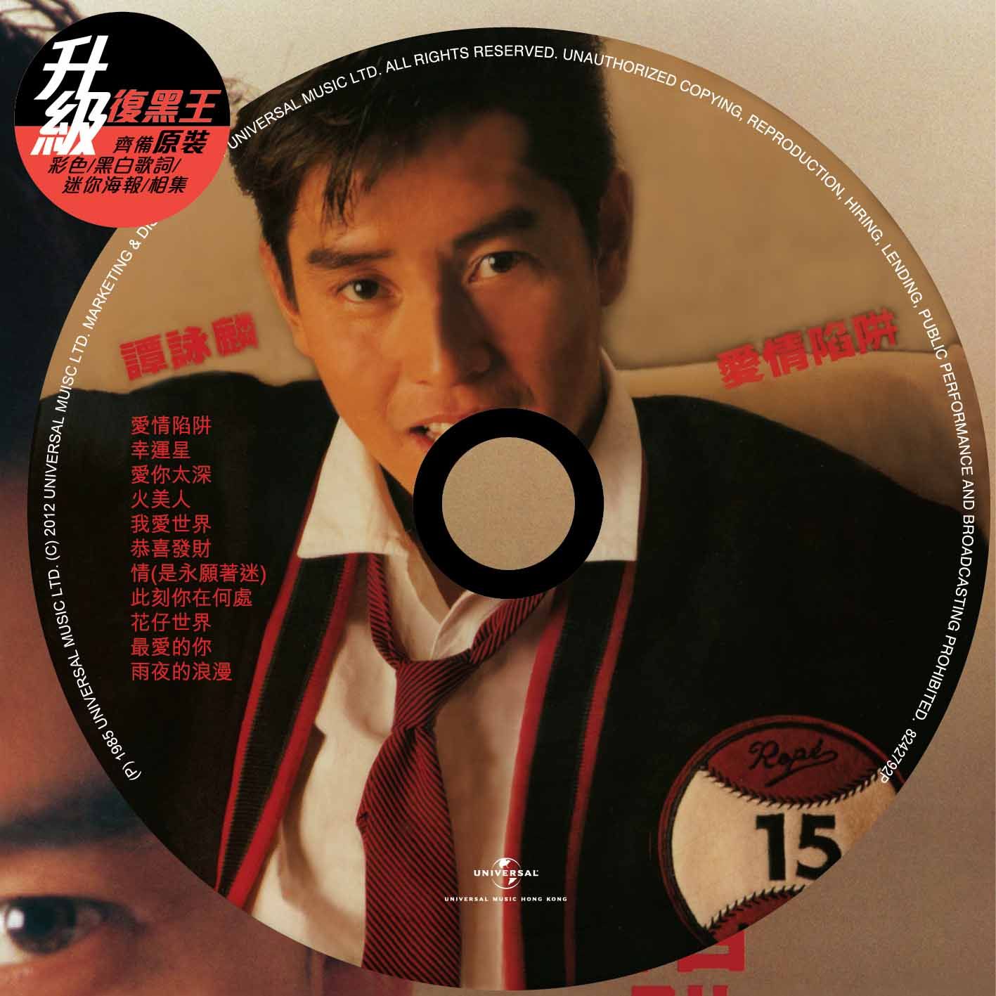 愛情陷阱 (升級 復黑王)