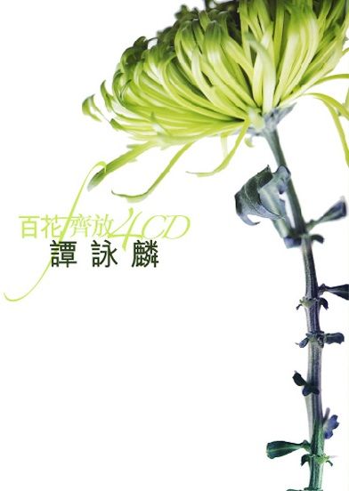 百花齊放 - 譚詠麟 (4CD)