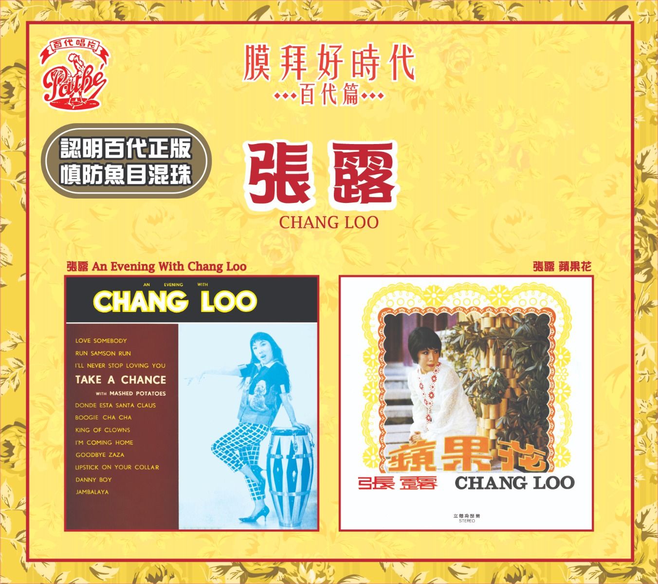 An Evening with Chang Loo / 蘋果花 [膜拜好時代之百代篇]