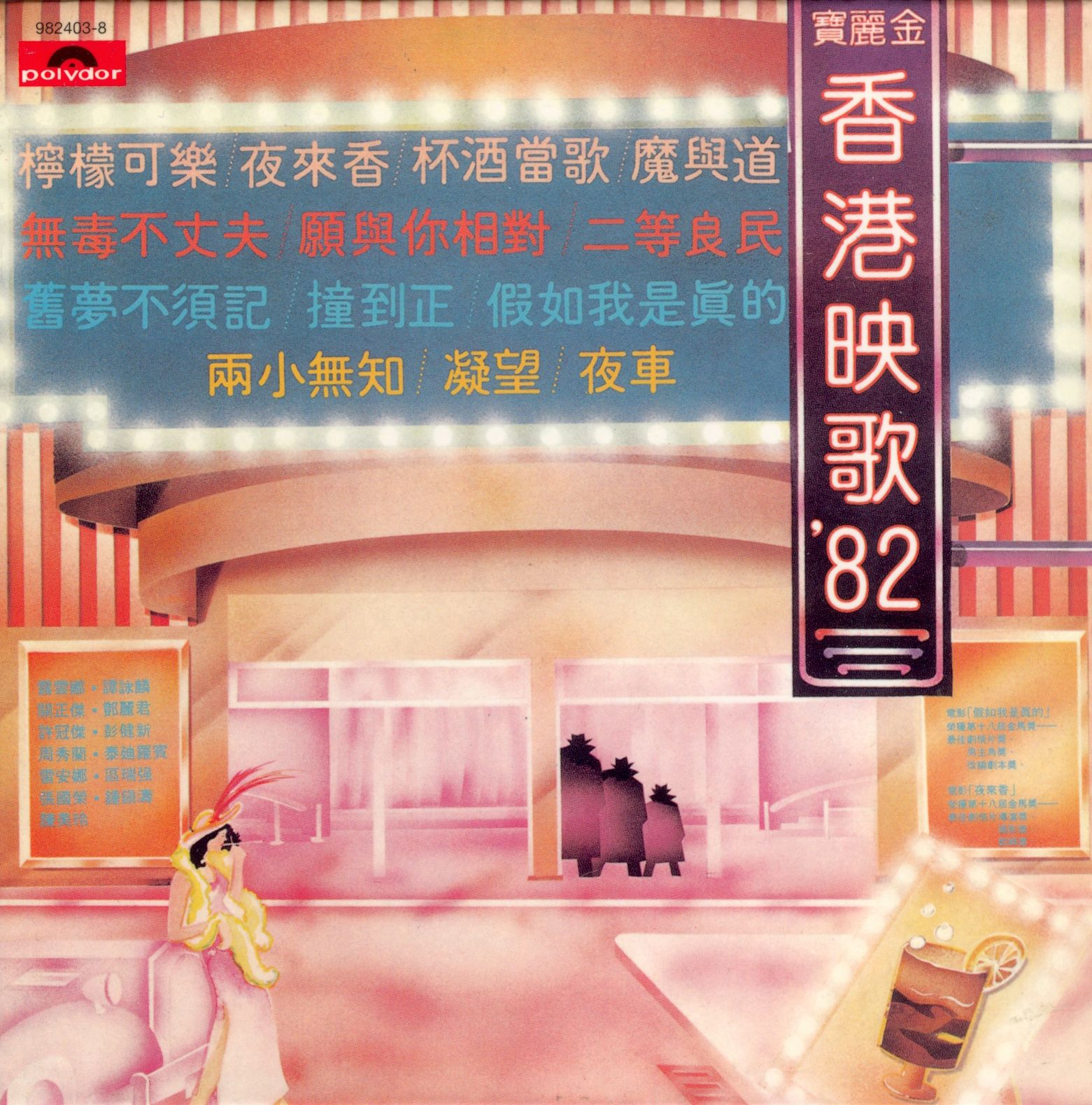 寶麗金香港映歌'82 (復黑王)