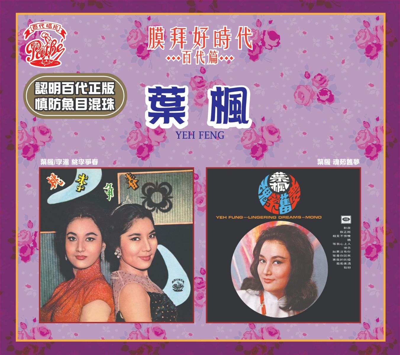 桃李爭春 / 魂縈舊夢 [膜拜好時代之百代篇]