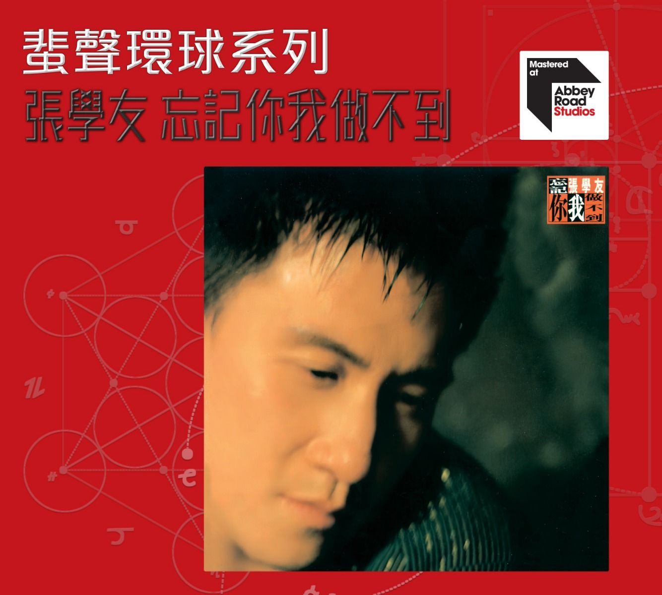 忘記你我做不到 [蜚聲環球系列] (日本壓碟)