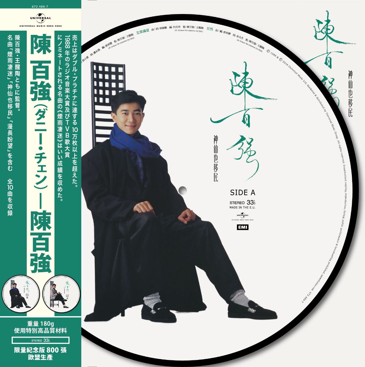 陳百強 (神仙也移民) (Picture Vinyl) (Version 1)