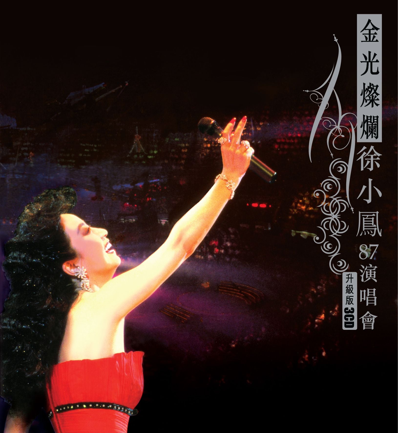 金光燦爛徐小鳳87演唱會 (3CD重新混音足本)