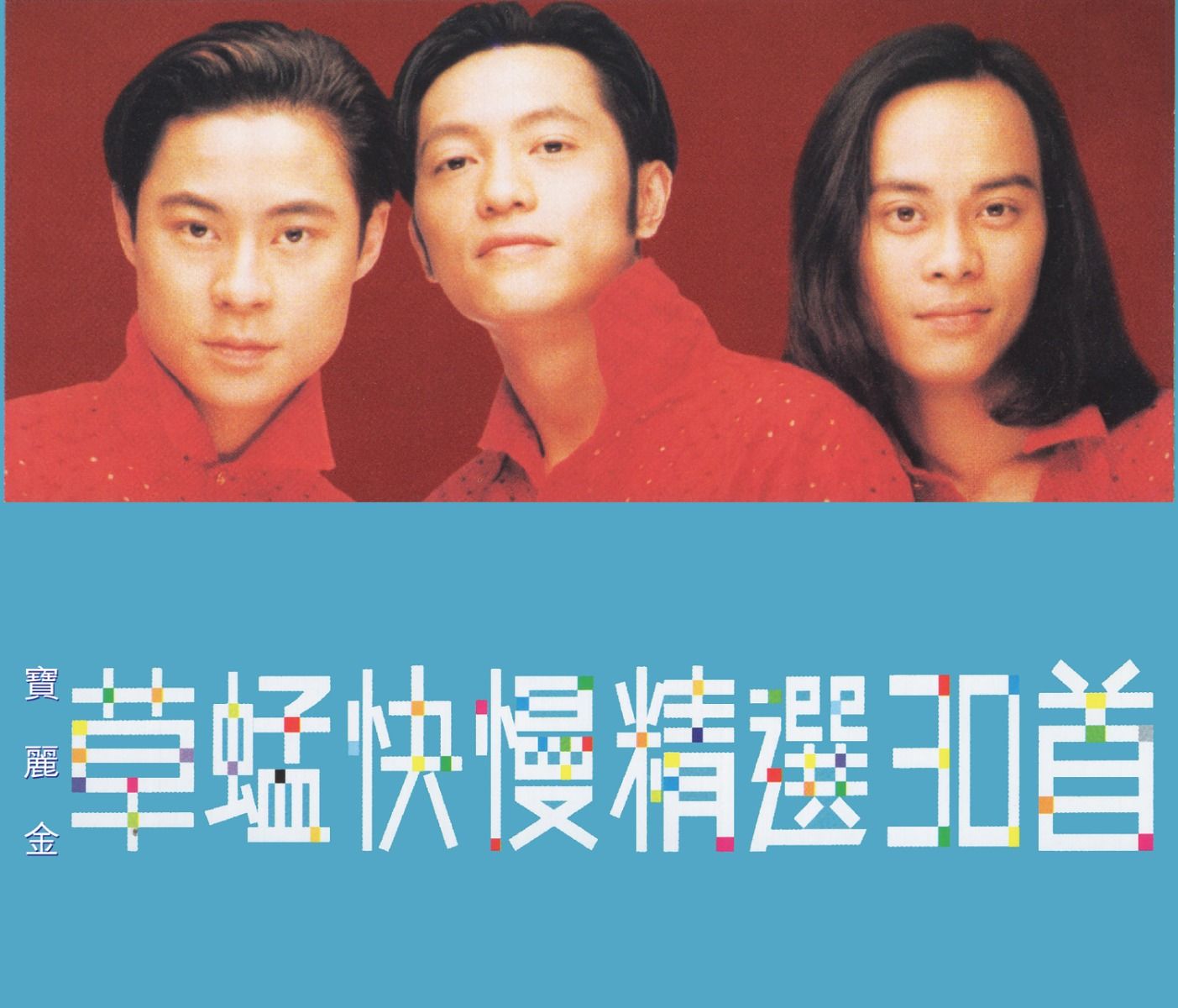 快慢精選30首 (2CD)