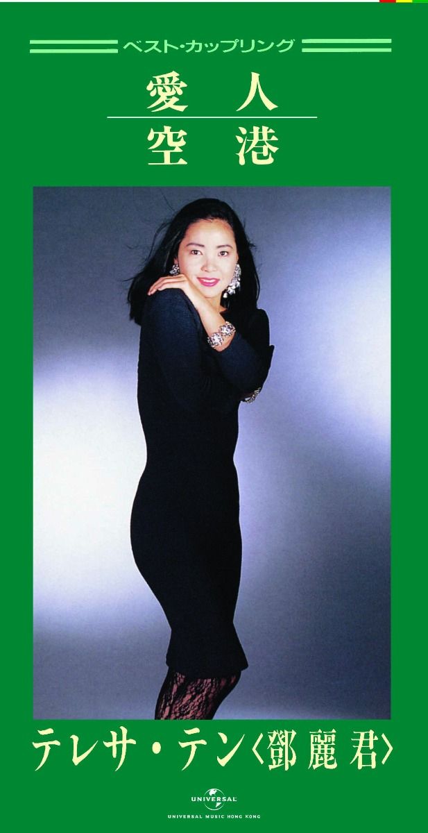 愛人/ 空港 (初回限定盤日本生產3"CD)