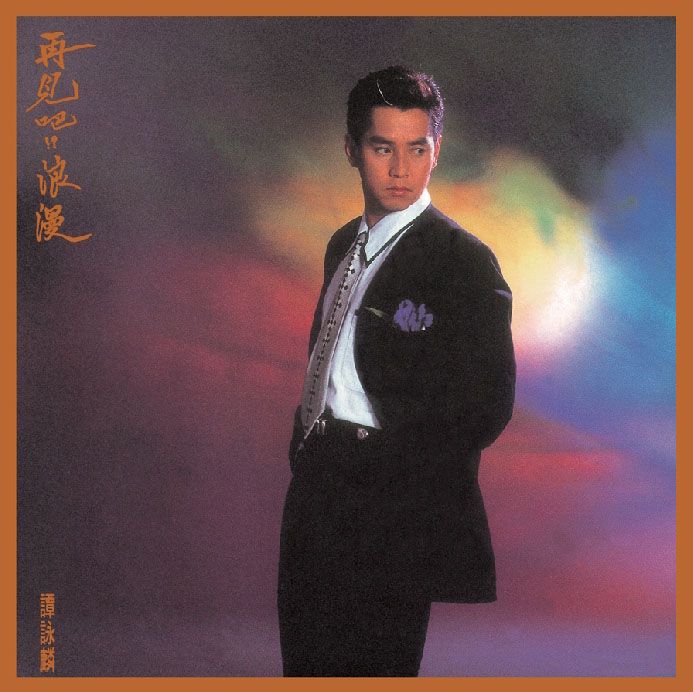 再見吧!?浪漫 (復黑王)