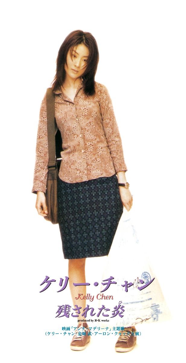 殘された炎 (初回限定盤日本生產3"CD)