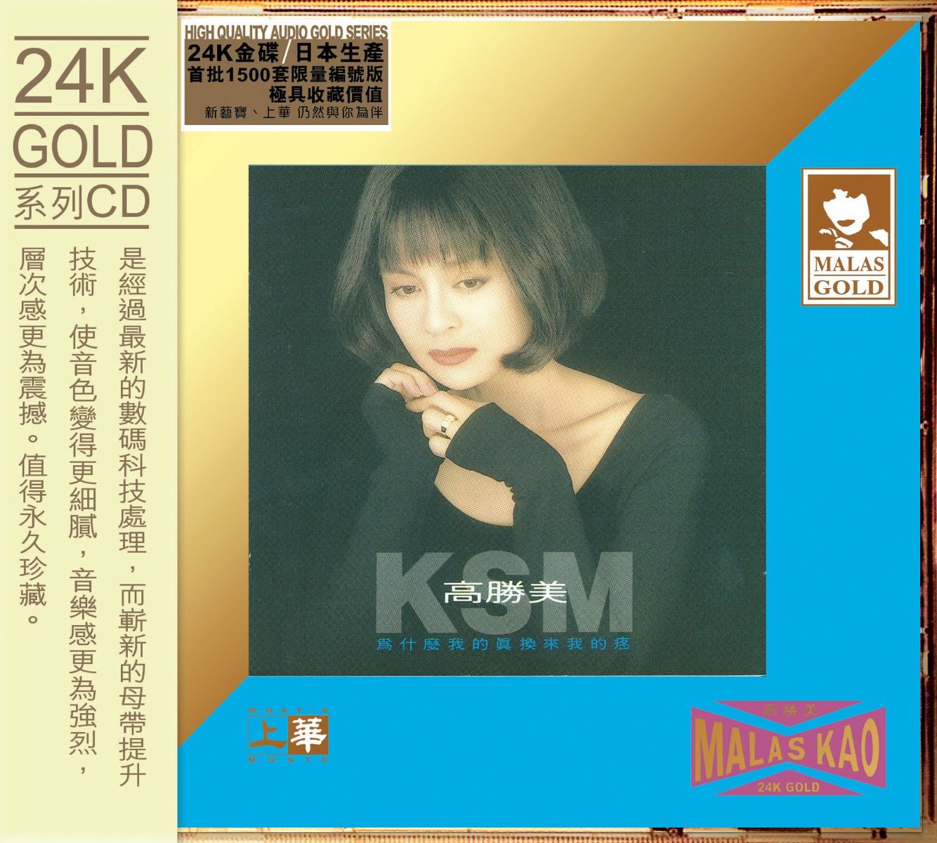 為什麼我的真換來我的疼 (24K Gold) (日本壓碟)