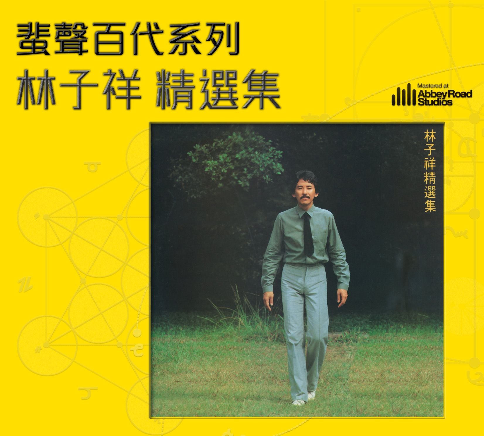 林子祥精選集 [蜚聲百代系列] (德國壓片)