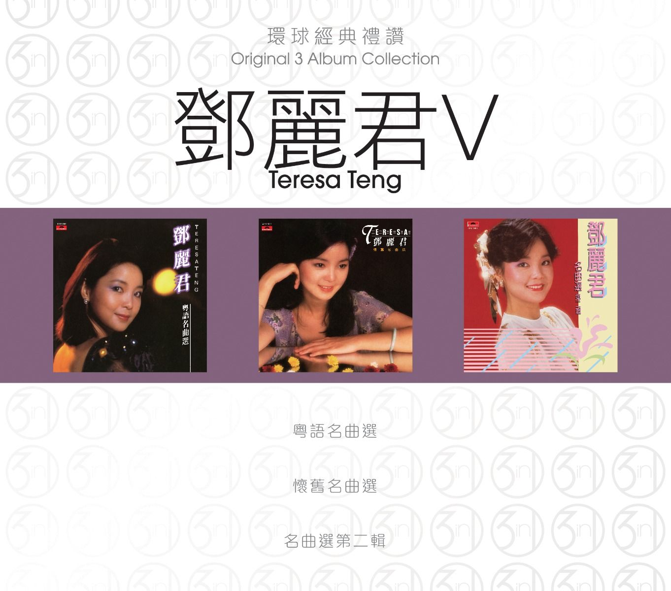 環球經典禮讚 (3in1) - 鄧麗君 (5)