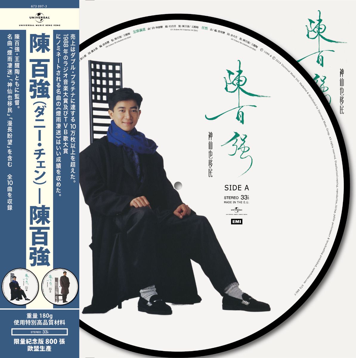 陳百強 (神仙也移民) (Picture Vinyl) (Version 3)