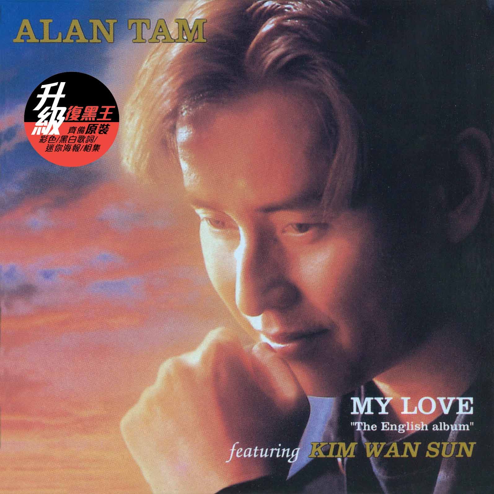 My Love (升級 復黑王)