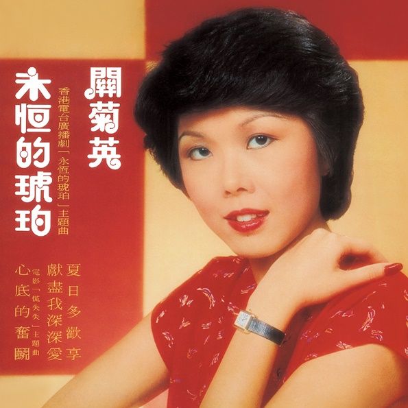 永恆的琥珀 (環球經典禮讚)