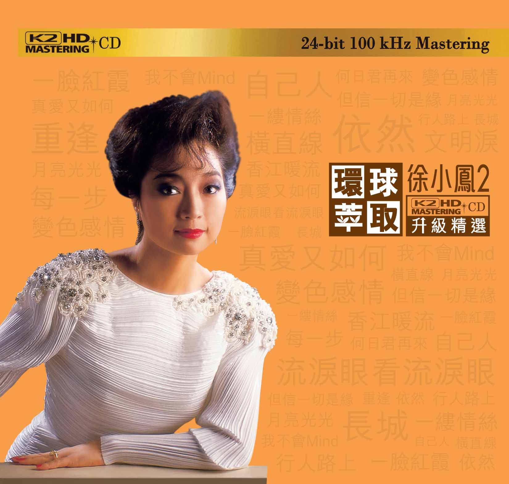 徐小鳳2 (環球萃取K2HD升級精選) (日本壓碟)