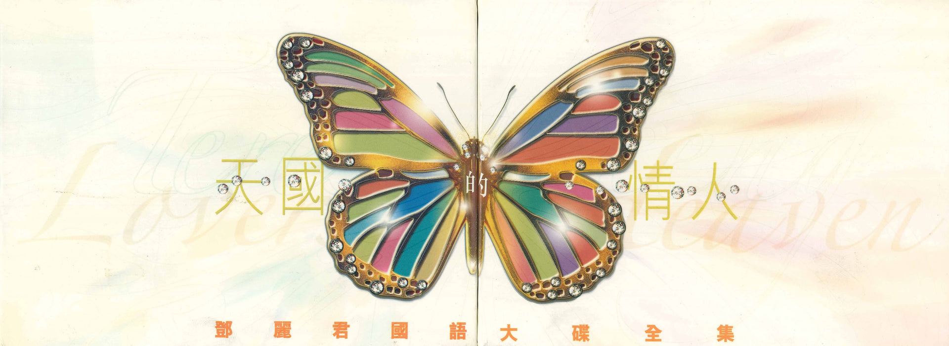 天國的情人 鄧麗君國語大碟全集 (20CD)