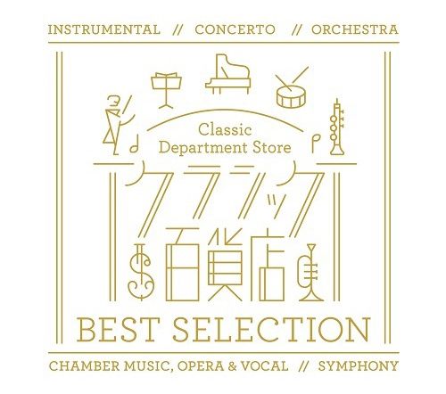 Classic Department Store: Best Selection-Chamber Music/ Opera & Vocal / Symphony (3x 日本進口 SHM-CD)