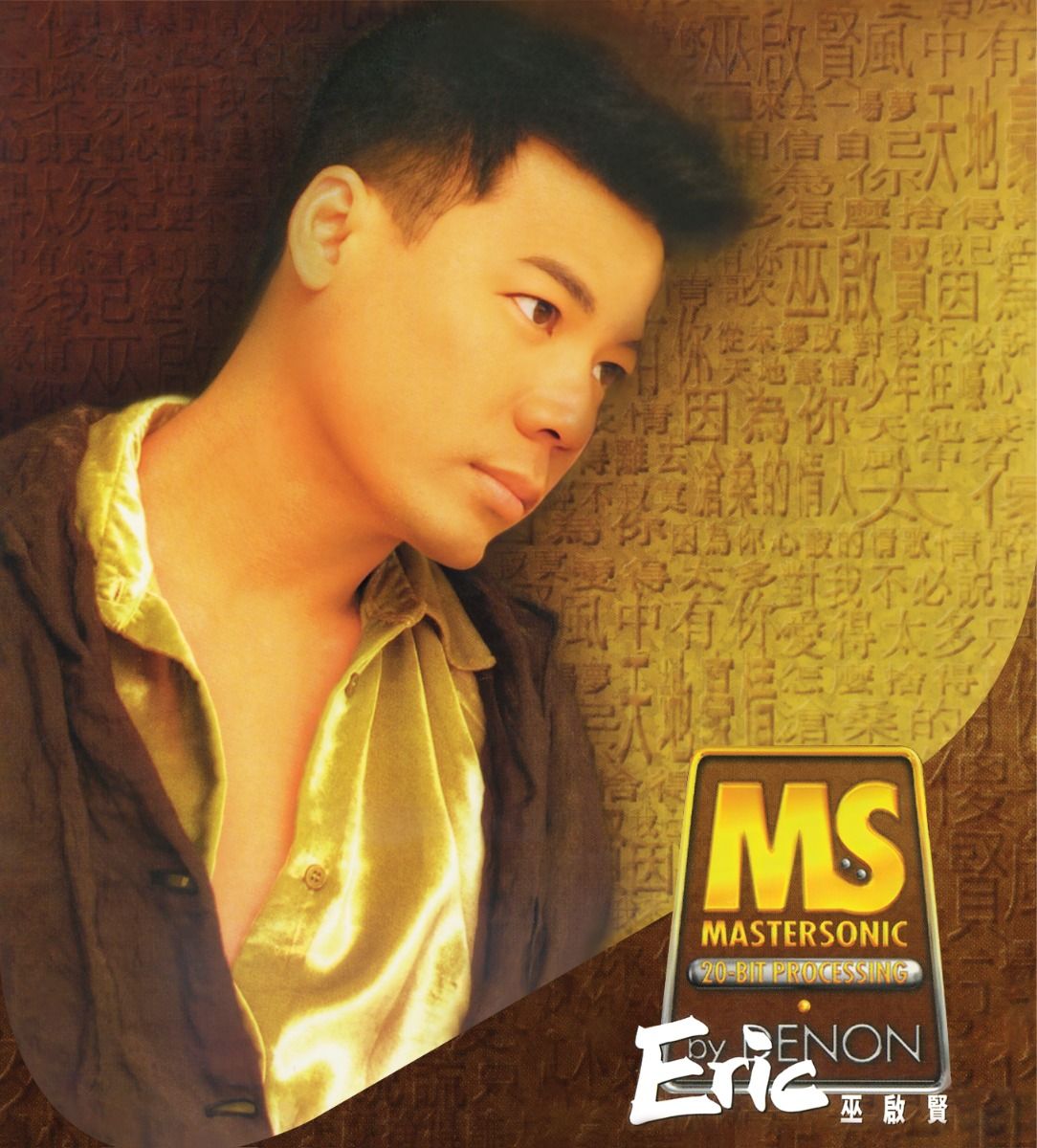 EMI 88極品音色系列: 巫啟賢