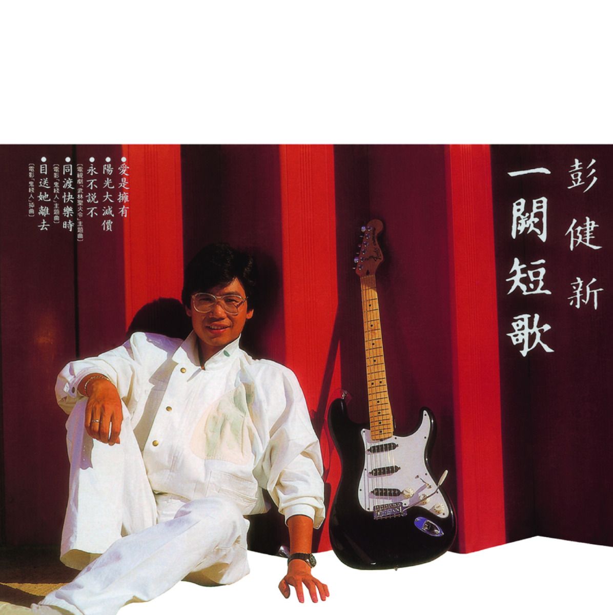 一闕短歌 (環球經典禮讚)