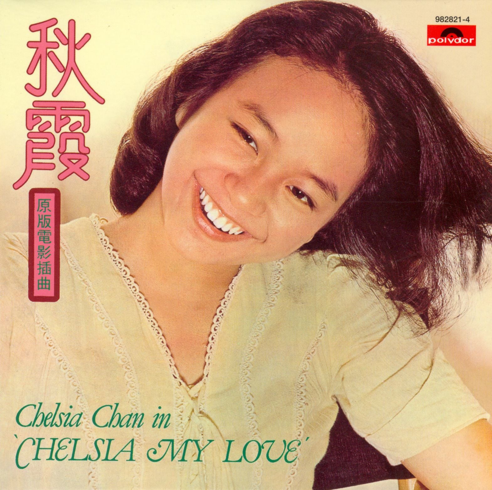 秋霞 [原版電影插曲]  (復黑王)