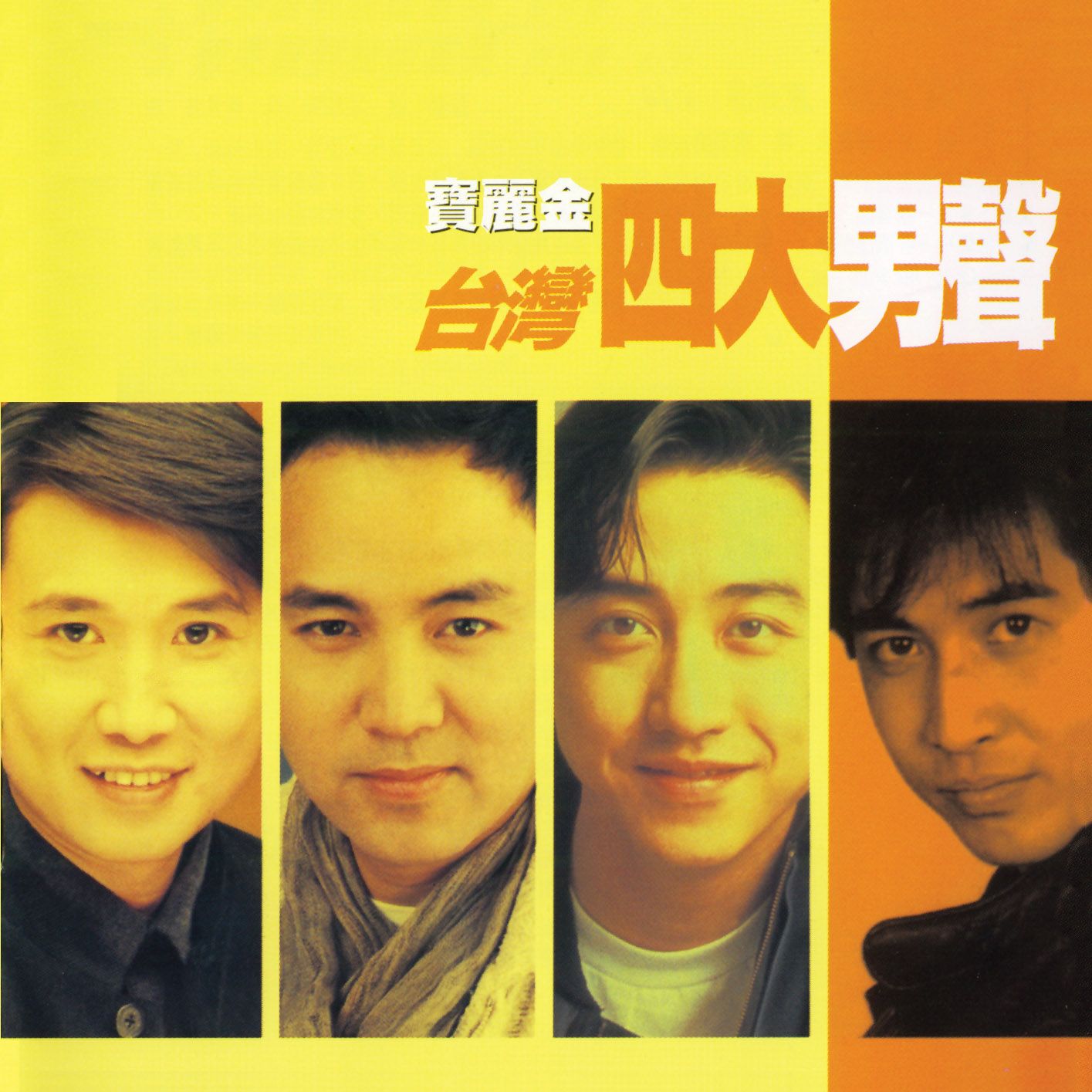 寶麗金台灣四大男聲