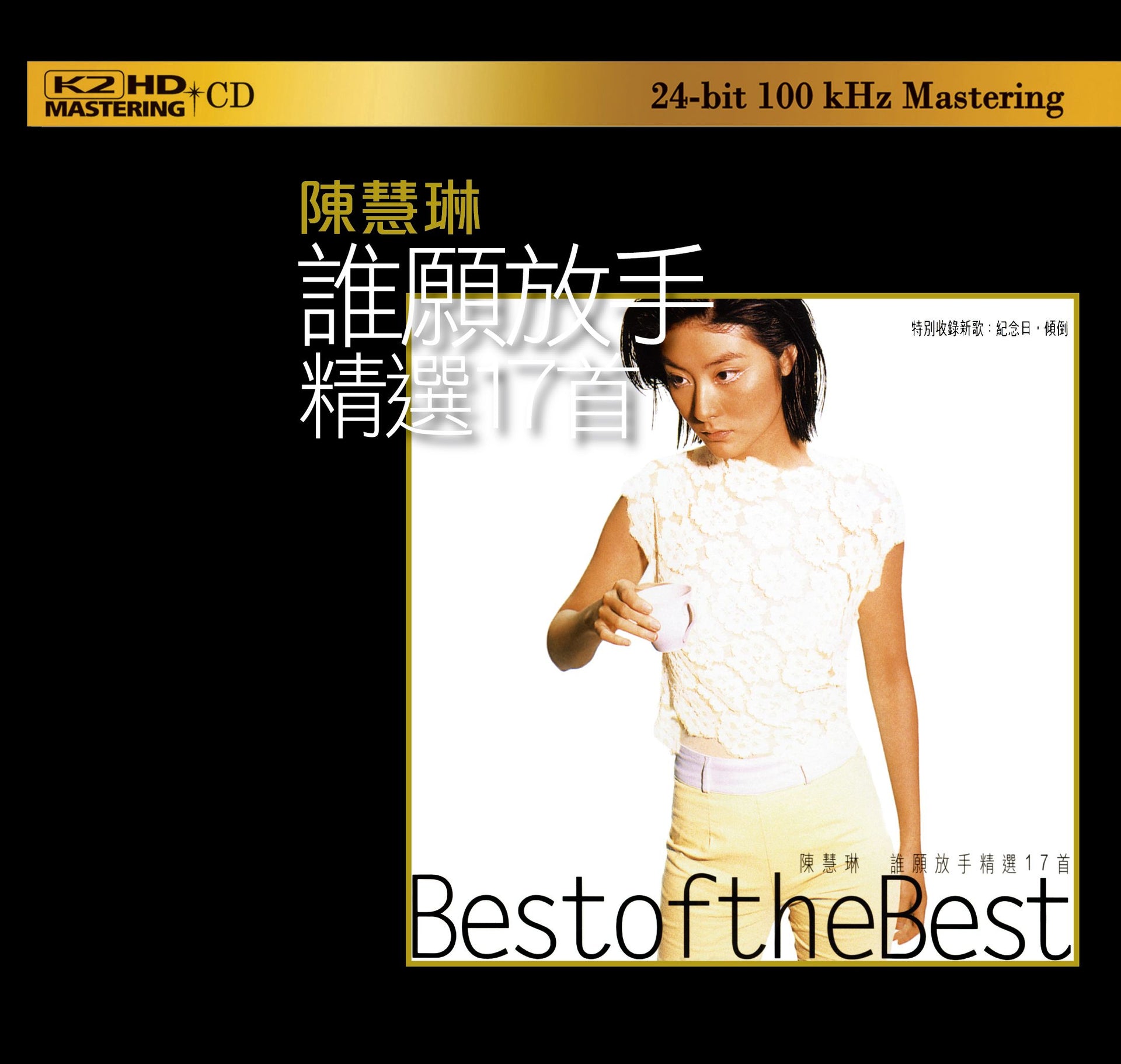 誰願放手精選17首 (K2HD) (日本壓碟)